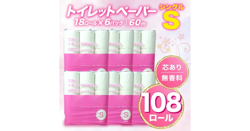 【ふるさと納税】 トイレットペーパー 108 ロール シングル 無香料 再生紙 沼津市 八幡加工紙 新生活 SDGs 備蓄 防災 リサイクル エコ 消耗品 生活雑貨 生活用品