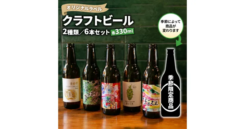 【ふるさと納税】 クラフト ビール 330ml 6本 セット 2種 沼津 レストランバー aiai オリジナル ラベル 地ビール お酒 家飲み ギフト 贈答品 ご当地 瓶ビール