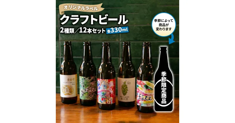 【ふるさと納税】 クラフト ビール 330ml 12本 セット 2種 沼津 レストランバー aiai オリジナル ラベル 地ビール お酒 家飲み ギフト 贈答品 ご当地 瓶ビール