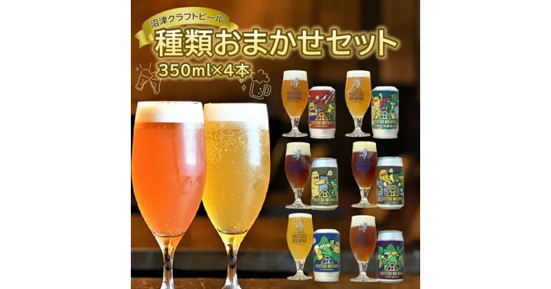 【ふるさと納税】 ビール クラフトビール 地ビール 350ml 4本 セット アソート 沼津 マスターズブリューイング オリジナル お酒 家飲み ギフト 贈答品 ご当地 缶ビール お楽しみ