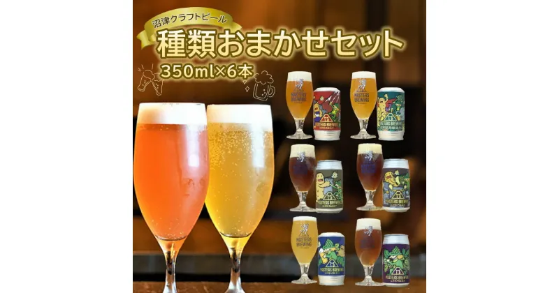 【ふるさと納税】 ビール クラフトビール 地ビール 350ml 6本 セット アソート 沼津 マスターズブリューイング オリジナル お酒 家飲み ギフト 贈答品 ご当地 缶ビール お楽しみ