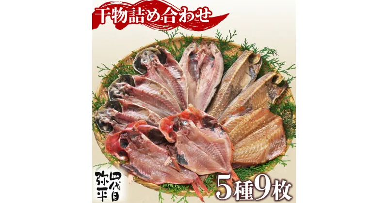 【ふるさと納税】 四代目弥平 干物 詰め合わせ 5種9枚　（ 金目鯛 開き アジ 開き 真 ほっけ 開き サバ フィレ 利尻 昆布 醤油 赤魚 開き 利尻 昆布 醤油干し ）