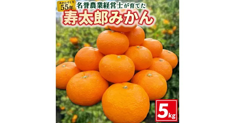 【ふるさと納税】 寿太郎 みかん 5kg M ～ 2L 柑橘 ミカン フルーツ 【 はらみかん 農園 】熟成 直送 数量 限定