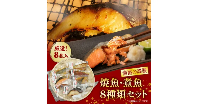 【ふるさと納税】 漁協の謹製 焼魚 ・ 煮魚 8種類 セット 【 銀 鮭 塩焼き ・ 銀鱈 西京 焼き・ 本サワラ粕漬焼き ・ 赤魚 柚庵焼き ・ 縞ホッケ 塩焼き ・ さば 味噌煮 ・ 赤魚 生姜煮 ・ぶり みぞれあんかけ 】