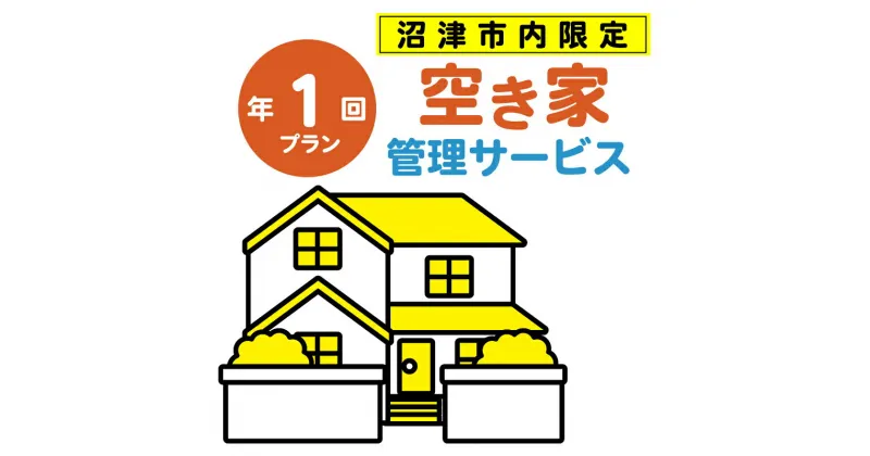 【ふるさと納税】 空き家管理サービス 沼津 市 年1回プラン 空き家見守り 空き家 管理 サービス 建物外観確認 建物 防犯 防犯対策 管理 代行