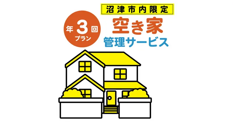 【ふるさと納税】 空き家管理サービス 沼津 市 年3回プラン 空き家見守り 空き家 管理 サービス 建物外観確認 建物 防犯 防犯対策 管理 代行