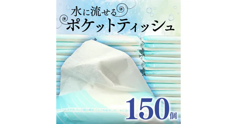 【ふるさと納税】 水 に 流せる ポケット ティッシュ 10W 150個入 日用品 雑貨 消耗品 防災 備蓄