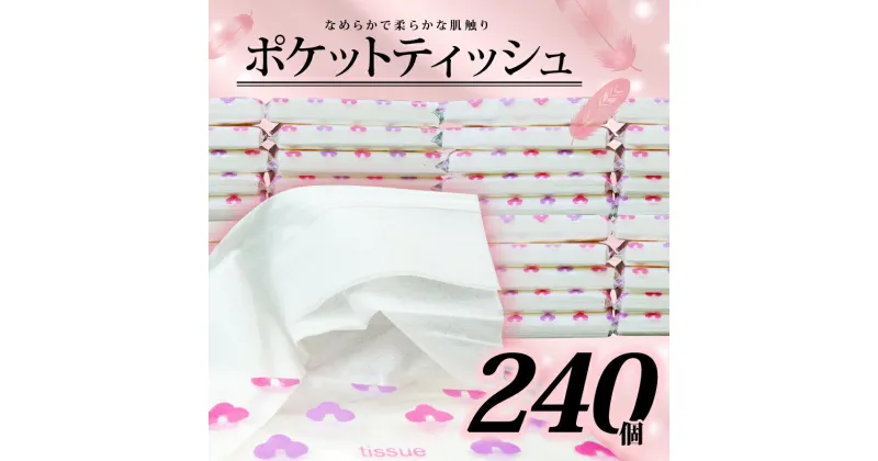 【ふるさと納税】 ポケット ティッシュ 14W 240個入 日用品 雑貨 消耗品 防災 備蓄