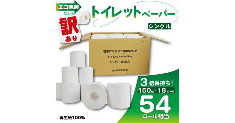 【ふるさと納税】 トイレットペーパー 18個入り シングル 長尺 150m 芯つき 日用品 雑貨 消耗品 防災 備蓄