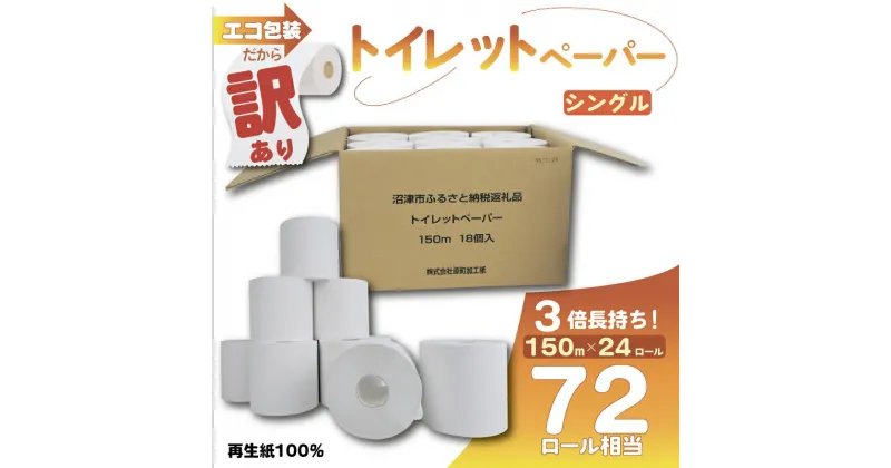 【ふるさと納税】 トイレットペーパー 24個入 シングル 長尺 150m 日用品 雑貨 消耗品 防災 備蓄