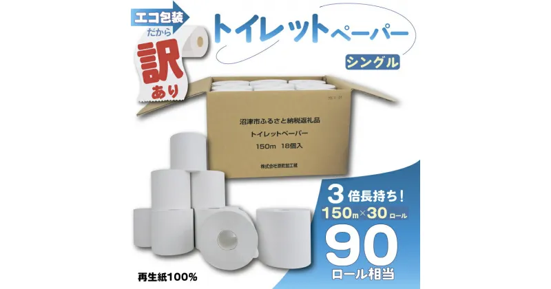 【ふるさと納税】 トイレットペーパー 30個入 シングル 長尺 150m 日用品 雑貨 消耗品 防災 備蓄