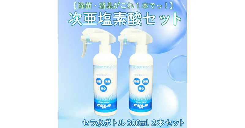 【ふるさと納税】 次亜塩素酸 水溶液 300ml × 2 本 セット 除菌 消臭 微酸性 セラ 衛生 ウイルス 対策