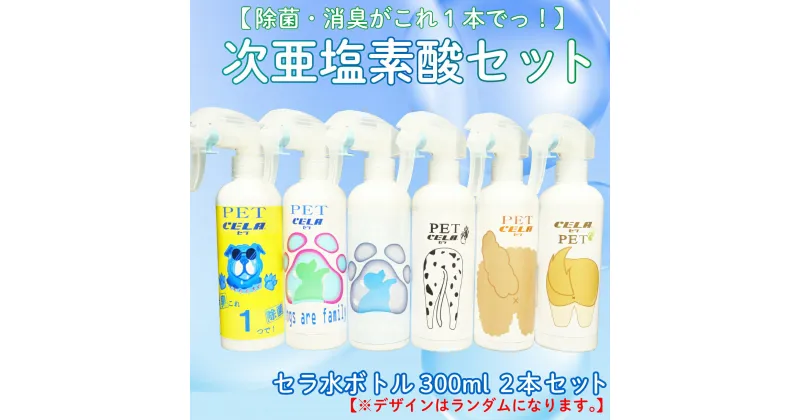 【ふるさと納税】 次亜塩素酸 水溶液 ペット ラベル セラ 300ml × 2本 詰め替え 除菌 消臭 微酸性 衛生 ウイルス 対策