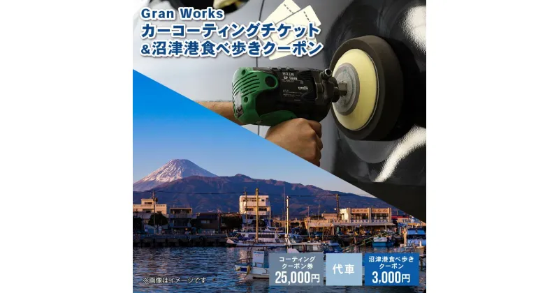 【ふるさと納税】 三菱自動車 keeper カーコーティング チケット 25,000円分 沼津港食べ歩き クーポン 3,000円分 付き 沼津港 観光 Gran Works 車 メンテナンス コーティング 施工 チケット 代車 手配 静岡県 沼津市