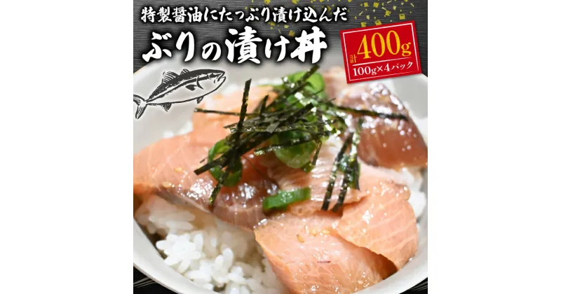 【ふるさと納税】 ぶり 鰤 漬け 漬け丼 海鮮 海鮮丼 小分け 個包装 冷凍 おかず 晩酌 一人用 400g 指定日 対応 可能