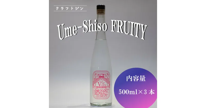 【ふるさと納税】 クラフト ジン Vir-GIN Ume-Shiso FRUITY 500 ml × 3本 セット ギフト 贈答 アルコール 沼津 静岡 国産 梅 紫蘇 酒