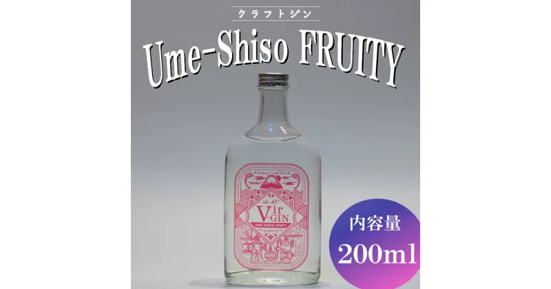 【ふるさと納税】 クラフト ジン Vir-GIN Ume-Shiso FRUITY 200ml ギフト 贈答 アルコール 沼津 静岡 国産 梅 紫蘇 酒