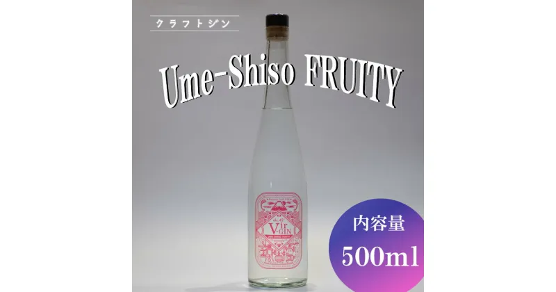 【ふるさと納税】 クラフト ジン Vir-GIN Ume-Shiso FRUITY 500 ml ギフト 贈答 アルコール 沼津 静岡 国産 梅 紫蘇 酒