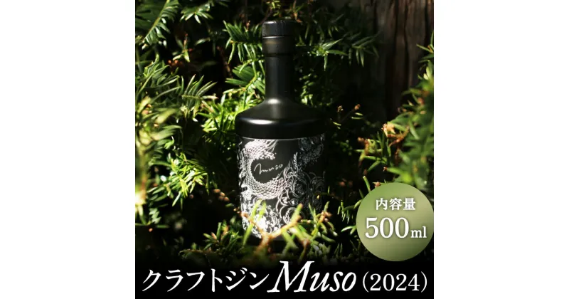 【ふるさと納税】 クラフト ジン Muso ( 2024 ) 500ml 沼津 蒸留所 父の日 ギフト 贈答 アルコール 静岡 国産 お 酒 プレゼント