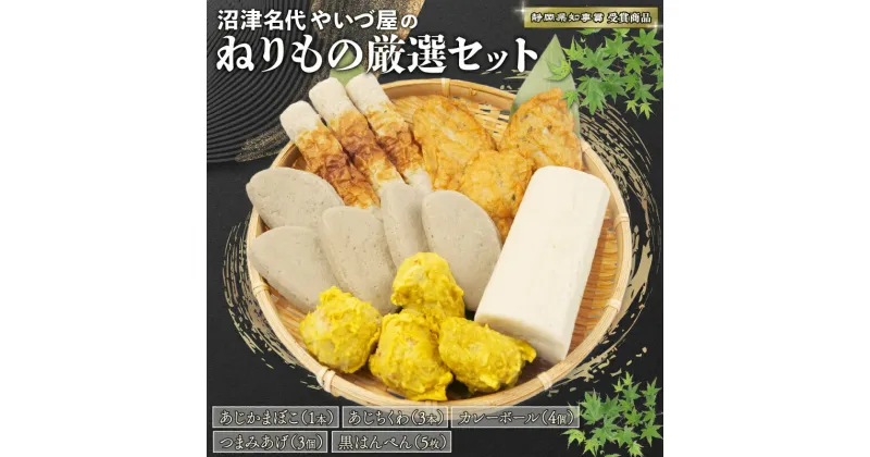 【ふるさと納税】 練り物 詰め合わせ 冷蔵 ちくわ かまぼこ 蒲鉾 はんぺん おかず おつまみ 家庭用 惣菜 静岡 沼津 沼津名代やいづ屋のねりもの厳選セット