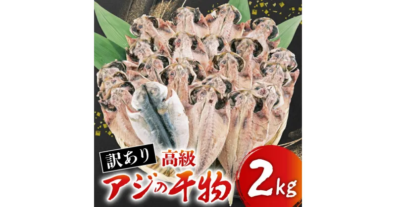 【ふるさと納税】 訳あり 高級 あじ 干物 約2kg 沼津 晩酌 おつまみ おかず 朝食 鯵