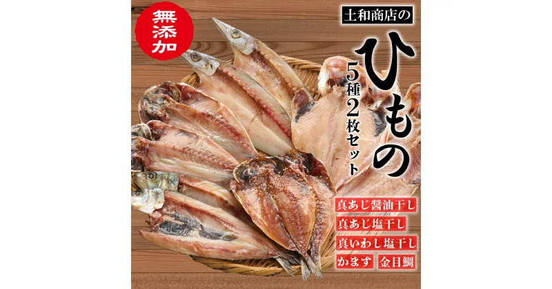 【ふるさと納税】 無添加干物2枚ずつ5種セット（冷凍）あじ 2種 金目鯛 いわし かます