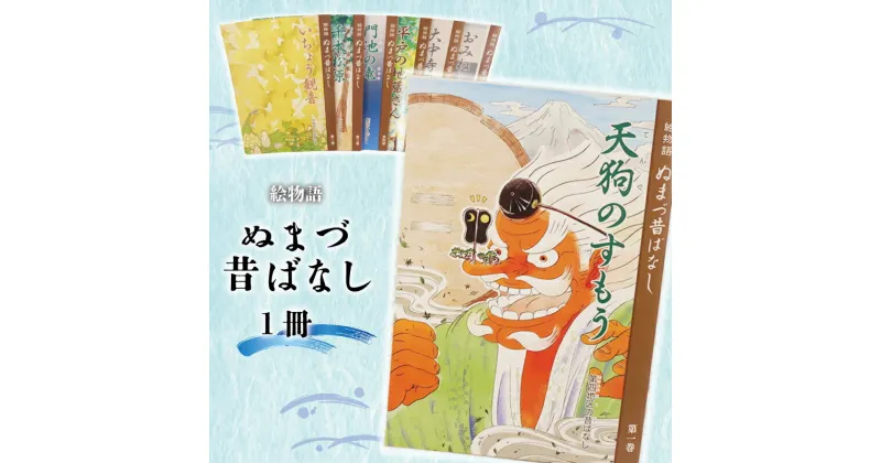 【ふるさと納税】 絵 物語 ぬまづ 昔 ばなし 1冊 絵本 沼津 昔話 子供 シニア 地理 地域 情報 1歳 知育 教育 えほん