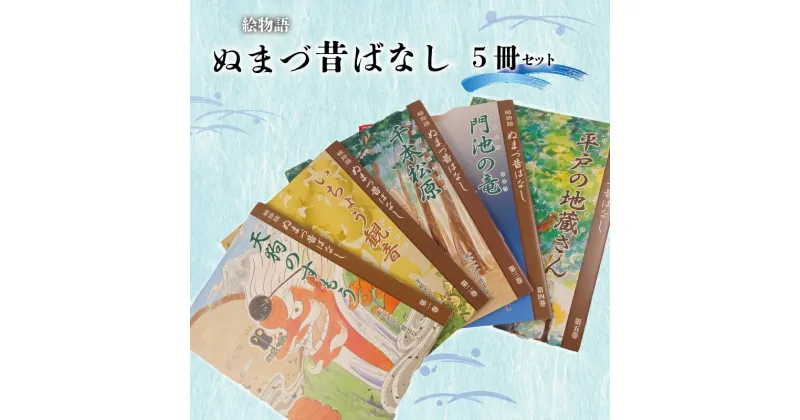 【ふるさと納税】 絵 物語 ぬまづ 昔 ばなし 5冊セット 絵本 沼津 昔話 子供 シニア 地理 地域 情報 1歳 知育 教育 えほん