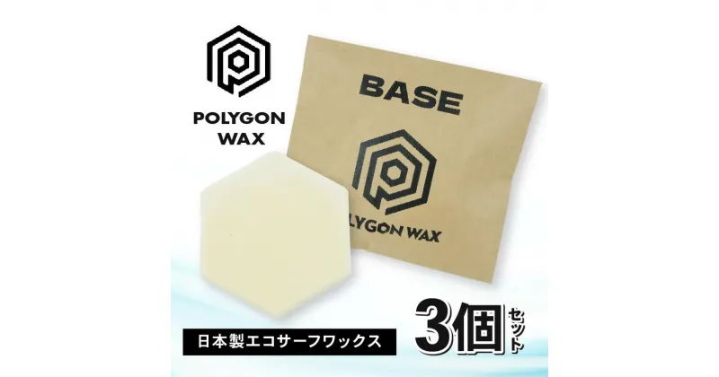 【ふるさと納税】 選べる サーフィン ポリゴン ワックス 3個 セット 各 85g サーフワックス POLYGON WAX ベース コールド クール ワーム トロピカル 海 日本製 オリジナル サーフィン用 ワックス 自然由来 パラフィン フリー 静岡県 沼津市