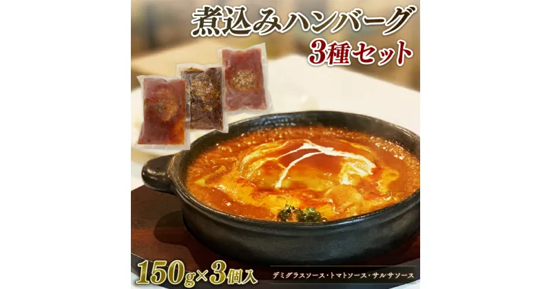 【ふるさと納税】 煮込みハンバーグ 3種セット 150g × 3個 デミグラス トマト サルサ ソース 肉 ハンバーグ 煮込み 冷凍 小分け 個包装 真空パック おかず 簡単調理