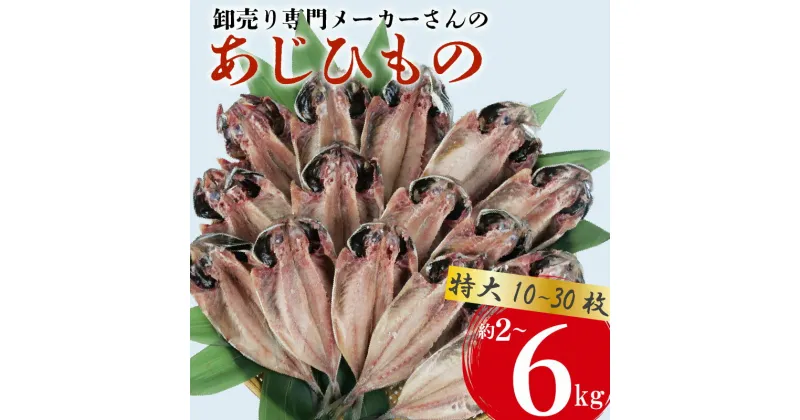 【ふるさと納税】 アジ 干物 特大 約2~6kg 10~30枚 1枚 あたり 200g前後 あじ 開き 鯵 ひもの 晩酌 おつまみ 天然 簡単 お手軽 魚 魚介 干し 干しもの 干し魚