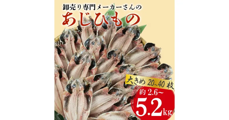 【ふるさと納税】 アジ 干物 大きめ 約2.6～5.2kg 20～40枚 1枚 あたり 130g前後 あじ 開き 鯵 ひもの 晩酌 おつまみ 天然 簡単 お手軽 魚 魚介 干し 干しもの 干し魚