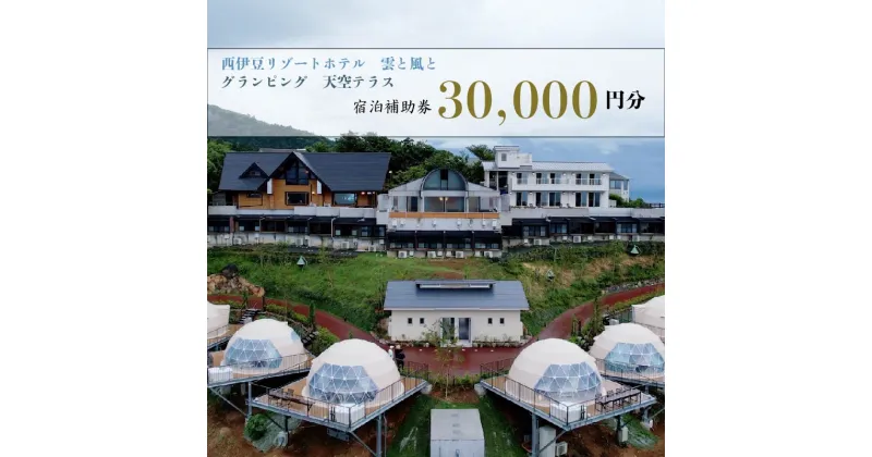 【ふるさと納税】 宿泊 補助券 30,000円 分 ホテル グランピング 西伊豆 旅行 静岡 沼津 西伊豆リゾート雲と風と・天空テラス 宿泊券