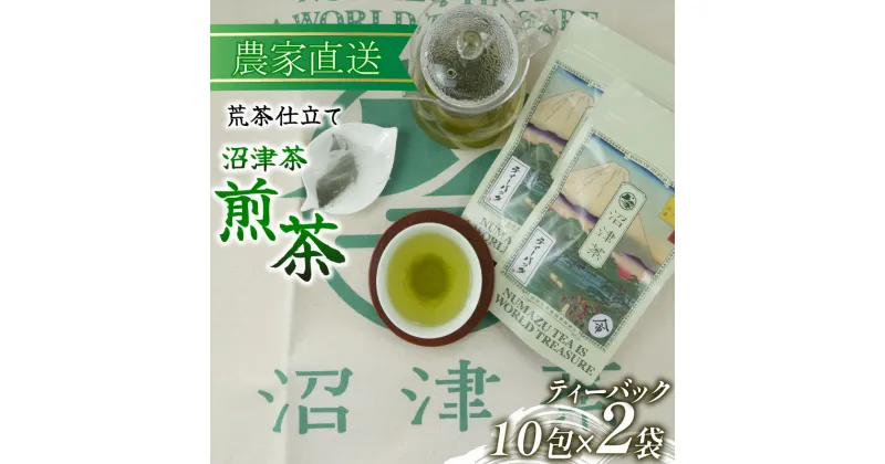 【ふるさと納税】 煎茶 ティーバック 10包 2袋 普通 緑茶 2024年産 農家直送 お茶 茶葉 静岡 4000円