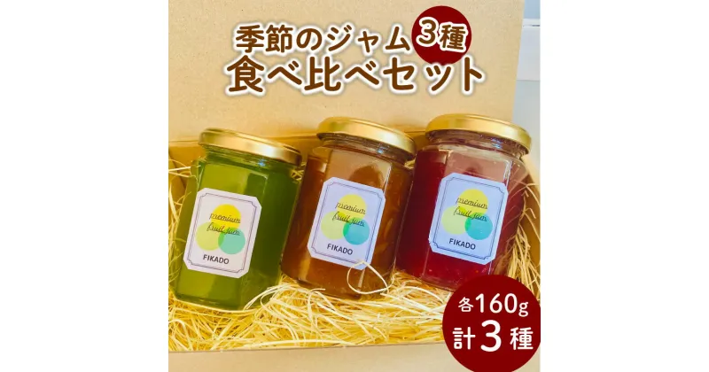 【ふるさと納税】 季節 の ジャム 詰め合わせ 3種 160g×3本 無添加 旬 トースト ヨーグルト パン 朝食 贈答用 ギフト プレゼント