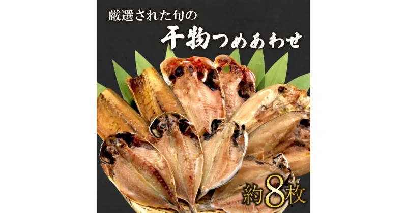 【ふるさと納税】 干物 ひもの セット おつまみ 晩酌 厳選 あじ 金目鯛 ほっけ えぼ鯛 さば 鯖 静岡 沼津 季節