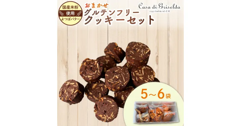 【ふるさと納税】 グルテンフリー クッキー 詰め合わせ おまかせ セット 国産 かわいい 手作り 健康 ダイエット 美容 スイーツ デザート 贈答 贈り物 ギフト 洋菓子 プレゼント おやつ お土産 おしゃれ 母の日 父の日 敬老の日 ご褒美 沼津