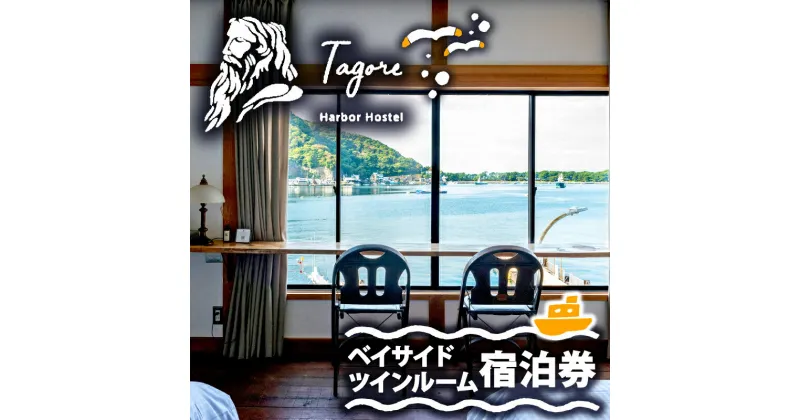 【ふるさと納税】 宿泊 ホステル 戸田 旅行 静岡 沼津 Tagore Harbor Hostel 宿泊券 ベイサイド ツインルーム