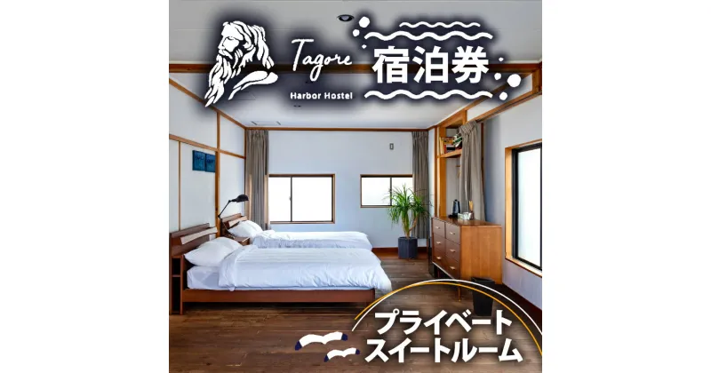 【ふるさと納税】 宿泊 ホステル 戸田 旅行 静岡 沼津 Tagore Harbor Hostel 宿泊券 ベイサイド スイートルーム