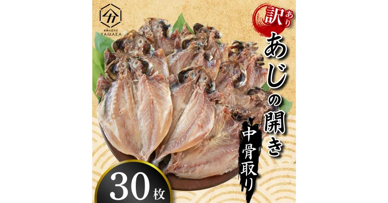 【ふるさと納税】 訳あり あじ 鯵 干物 開き中骨 取り 30枚 晩酌 おつまみ 干物 本場 沼津 静岡 天然 お手軽 魚 魚介 干し 干しもの 干し魚