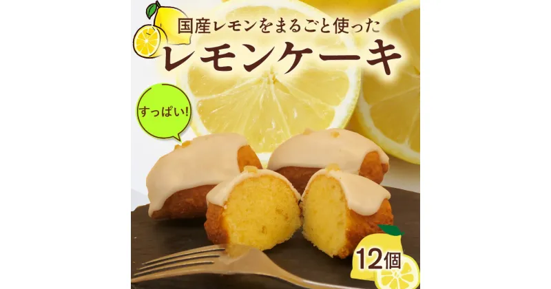 【ふるさと納税】 手作り レモン ケーキ 12個 檸檬 れもん ピール 無添加 低農薬 マーマレード 朝食 贈答用 ギフト プレゼント