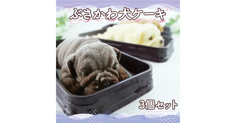 【ふるさと納税】 ぶさかわ犬 ケーキ 3 個セット （キャラメル ホワイトチョコ チョコ ） ケーキ アイス ケーキ 菓子 キャラクター アイスケーキ 棒 アイス 動物 ケーキ カラフル アイス ケーキ デザート おやつ 誕生日 ケーキ 生誕祭 推し活 11000円