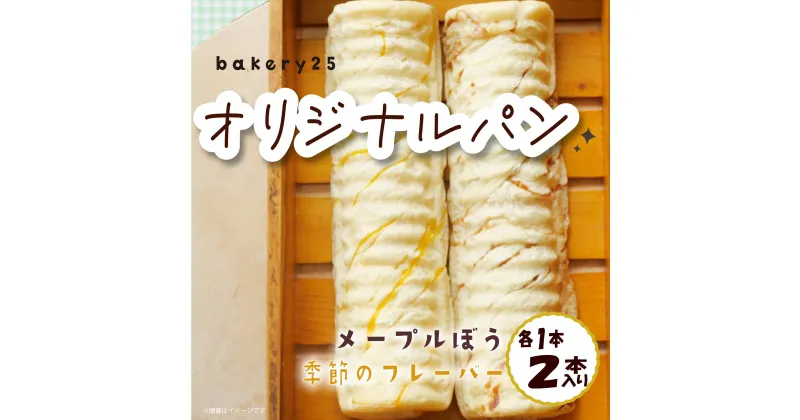 【ふるさと納税】 パン 2種 セット メープル ぼう 季節 の フレーバー bakery25 国産 小麦 バター