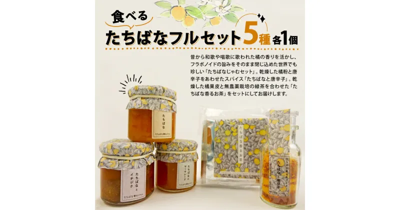 【ふるさと納税】 ジャム 柑橘 国産 90g ×3瓶 5種 橘 マーマレード フルーツ タチバナ いちじく 茶 お茶 唐辛子 スパイス 贈答用 敬老の日 プレゼント ギフト パン ジュース セット 戸田 沼津 静岡