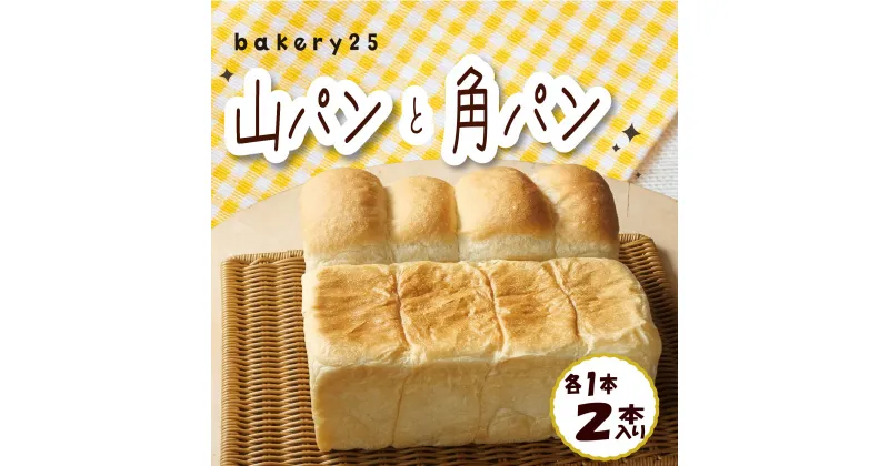 【ふるさと納税】 食パン 2種 食べ比べ セット bakery 25 国産 小麦 バター 山パン 角パン