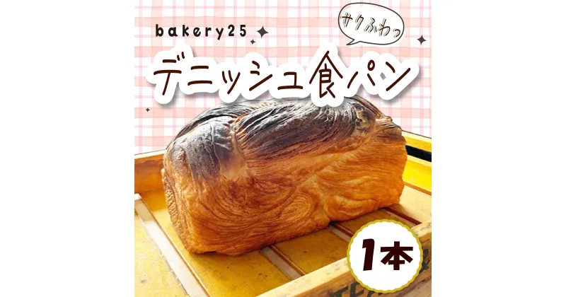 【ふるさと納税】 デニッシュ 食パン 1本 bakery25 国産 小麦 バター