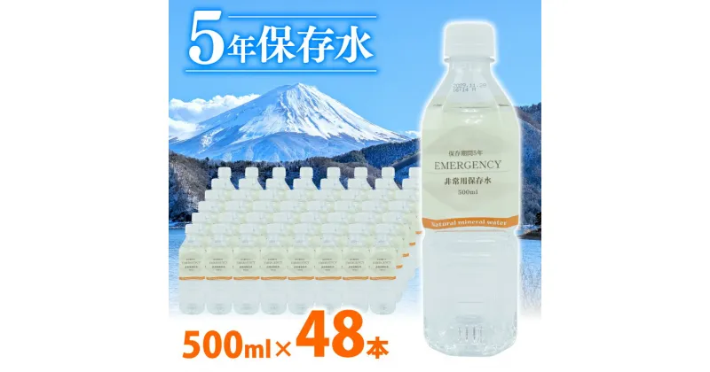 【ふるさと納税】 水 ペットボトル 500ml × 24本 2ケース 計 48本 ミネラル ウォーター 天然水 非常用 保存水 飲料水 防災 備蓄 長期保存水 備蓄水 備蓄用 非常災害備蓄用 災害用 避難用品 防災グッズ 静岡県 沼津市