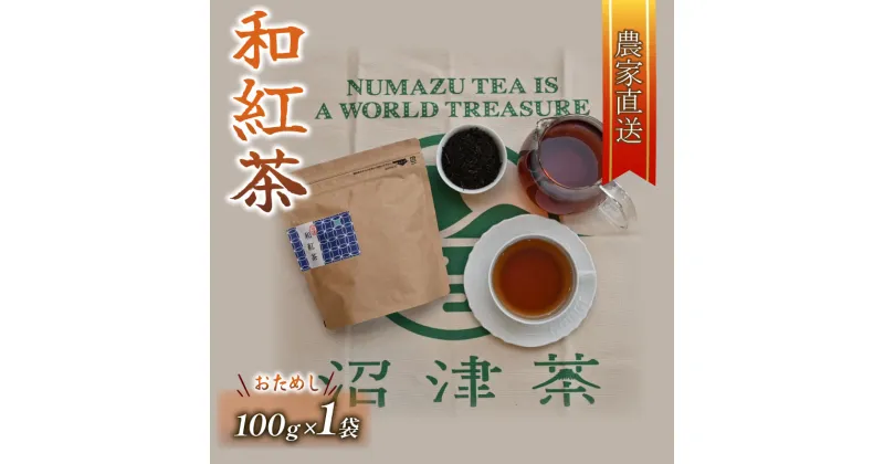 【ふるさと納税】 和紅茶 茶葉 100g 1袋 農家直送 お茶 紅茶 静岡 沼津 おためし