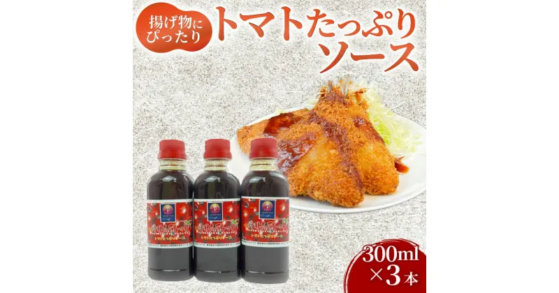 【ふるさと納税】 トマト たっぷり ソース 300ml×3本 トマト とまと ソース 丹那高原 トマト 揚げ物 調理 サラダ 甘口 中濃 調味料 戸田塩 まろやか 産地直送 静岡県 沼津市