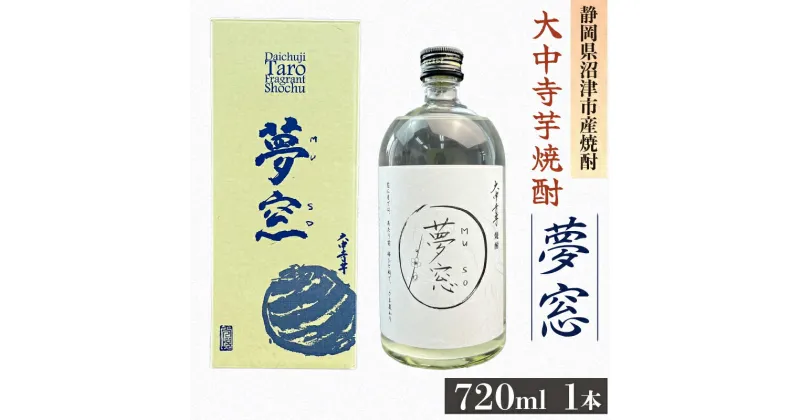 【ふるさと納税】 焼酎 夢窓 芋焼酎 720ml 1本 お酒 地酒 酒 芋 里芋 大中寺芋 沼津特産 さといも 国産 静岡県 沼津市